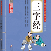 三字经 注音版 彩图大开本有声伴读 扫码名家音频诵读 儿童国学经典诵读 国学启蒙 一二年级必读课外书