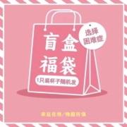 天降福利：观庭阁 高颜值杯子盲盒