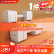 Schvodon 舒动 SD-005b 可调节哑铃一对 5KG*2 生椰白