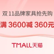 促销活动：天猫 双11品牌家具抢先购