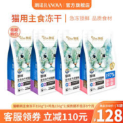 RANOVA 朗诺 临期朗诺冻干主粮150g猫粮 150g鹌鹑兔肉各2袋 成猫
