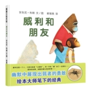 威利和朋友 胆小鬼魔术师大英雄梦想家威利的画系列精装蒲蒲兰幼儿童绘本3–5一6岁图画书故事亲子共读 21