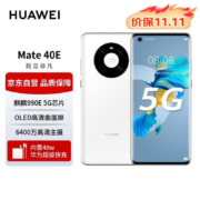 23日20点开始:华为手机Mate40E 5G手机全网通 可升级鸿蒙系统HarmonyOS 釉白色 8G+256G