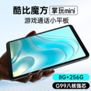20点！CUBE 酷比魔方 掌玩mini 8.4英寸G99八核芯全网通学习安卓通话pad平板电脑8GB+256GB 标配