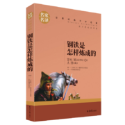 亲子会员：《钢铁是怎样炼成的》