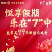 中国工商银行-悦享假期 乐在7中 最高抽99微信立减金