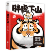 胖虎下山 漫画抽盲盒 风靡全网 @不二马大叔 胖虎下山书 画集欢喜参上