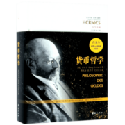 货币哲学(古今丛编)(精)/西方传统经典与解释