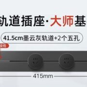 BULL 公牛 可移动轨道插座 大师迷你款 墨云灰 41.5cm+2适配器