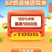 云闪付会员 62积点抽还款券