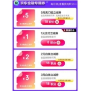 每天10点 京东金融 5元无门槛券、1元支付券、2元/3元白条券