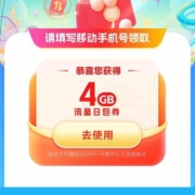 中国移动 领取4G流量日包