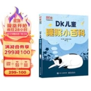 DK儿童睡眠小百科