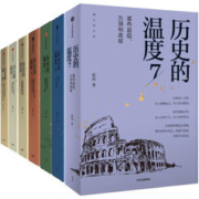 20点开始：《历史的温度》（套装共7册）