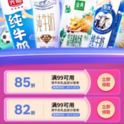 即享好券：京东 满99打85/82折 牛奶品类券