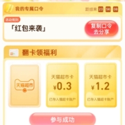天猫超市 输口令“红包来袭”翻牌领取随机猫超卡