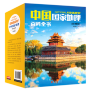 中国国家地理百科全书（套装共10册）（彩图版，中国这么大，我想去看看）
