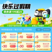 天猫超市 快乐过假期 领取满88-10等全品类优惠券