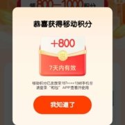 支付宝 移动和包积分月月领 最高领1000积分