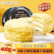 榴莲西施 liulianxishi）榴莲千层蛋糕6英寸 鲜奶油甜休闲下午茶千层蛋糕400g*2盒