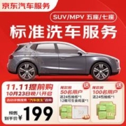 JINGDONG 京东 标准洗车服务年卡 SUV/MPV（7座及以下） 全年12次卡 全国可用