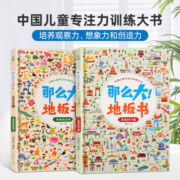 【满128减100】那么大地板书 全2册 专注力训练书 3-6岁幼儿思维训练书幼儿早教书籍幼儿园益智游戏启蒙图书儿童智力全脑开发绘本[定价176]