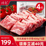 鸿亮 新鲜黑椒牛小排牛仔骨整块 400g*5袋/4斤