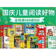 49元任选5套！京东 国庆儿童阅读图书专场
