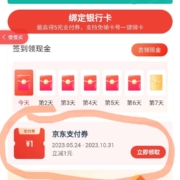 限部分用户:京东 我的银行卡页面领1元无门槛支付立减券