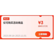 即享好券：京东 满9-3元 跨品类补贴券