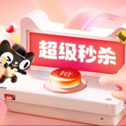 31日20点：天猫双11 官方超级秒杀 抢4小时 全品类 不限量 5折立减