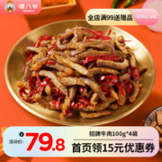 谭八爷 四川特产  招牌冷吃牛肉 100g*4袋