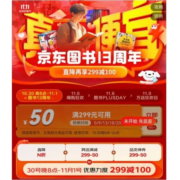 30日20点：京东 自营图书 双11超级秒杀 全场满299立减100元