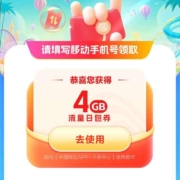 中国移动 领取4G流量 月底流量补给站