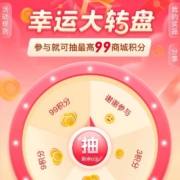 中国移动 和包大转盘 抽至高99积分