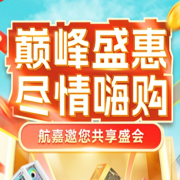航嘉 京东双十一巅峰盛惠活动