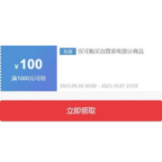 即享好券：京东自营 满1000-100元 家电东券