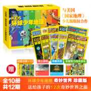 环球少年地理 奇妙世界（全10册） 7-10岁美国国家地理 世界探险儿童小百科  儿童科普杂志11-14岁