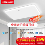 KONKA 康佳 全光谱LED客厅灯吸顶护眼卧室书房灯具现代简约套餐广东中山灯饰 力荐80*52cm三色72w