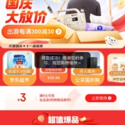 京东 国庆主会场 领取满9-3全品类优惠券