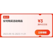 即享好券：京东 满9-3元 跨品类补贴券