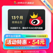 新浪微博 会员年卡 13个月