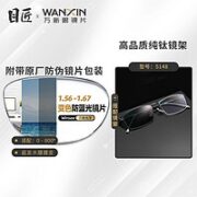 目匠 万新1.60防蓝光变色镜片（附带原厂包装）+多款镜架可选