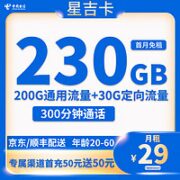 中国电信 星吉卡 29元月租（230G全国流量＋300分钟通话）送40话费