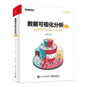《数据可视化分析》（第2版）