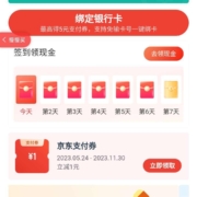 限部分用户：京东 我的银行卡页面领1元无门槛支付立减券