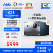 Vidda 海信 C1S 4K三色激光投影仪