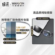 目匠 万新1.60防蓝光变色镜片（附带原厂包装）+多款镜架可选