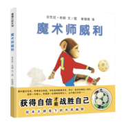 蒲蒲兰绘本馆 精装  魔术师威利 安东尼布朗 让孩子懂得获得 自信 勇气 才能战胜自己 3-6岁 励志//成长 图画书 亲子共读