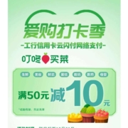 中国工商银行×叮咚买菜 满50元立减10元